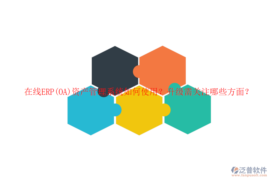 在線ERP(OA)資產(chǎn)管理系統(tǒng)如何使用？升級需關(guān)注哪些方面？