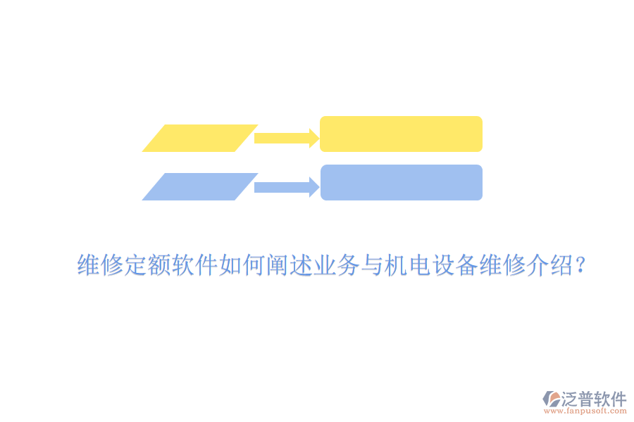 維修定額軟件如何闡述業(yè)務(wù)與機(jī)電設(shè)備維修介紹？