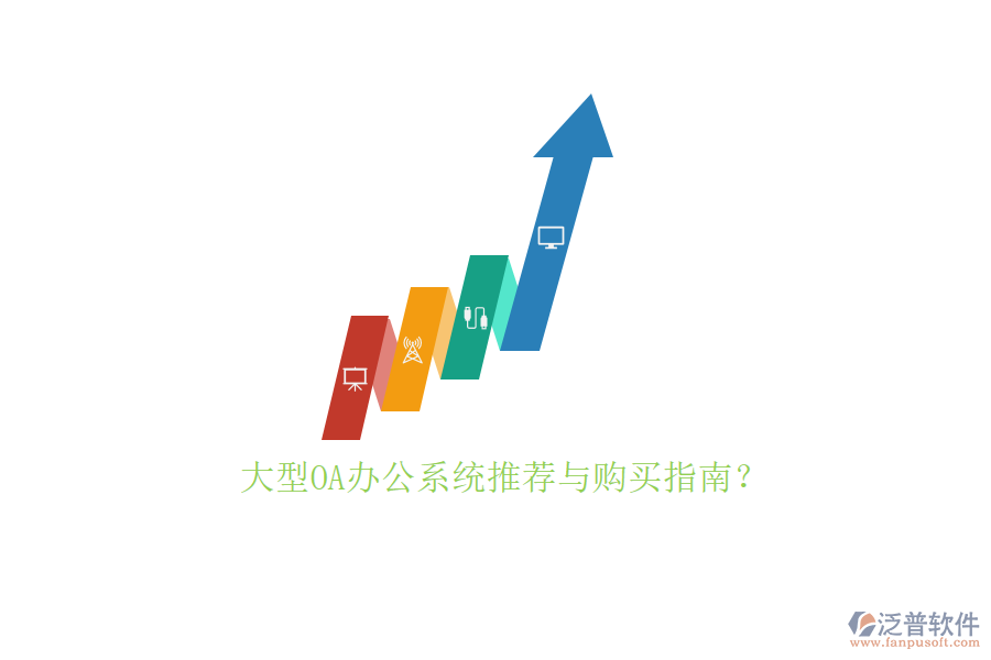 大型<a href=http://newsbd7.com/oa/ target=_blank class=infotextkey>OA辦公系統(tǒng)</a>推薦與購買指南？