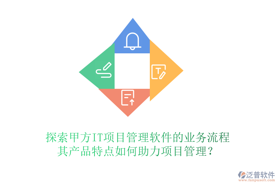 探索甲方IT項目管理軟件的業(yè)務流程，其產品特點如何助力項目管理？