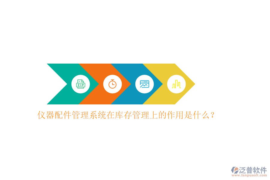 儀器配件管理系統(tǒng)在庫存管理上的作用是什么？