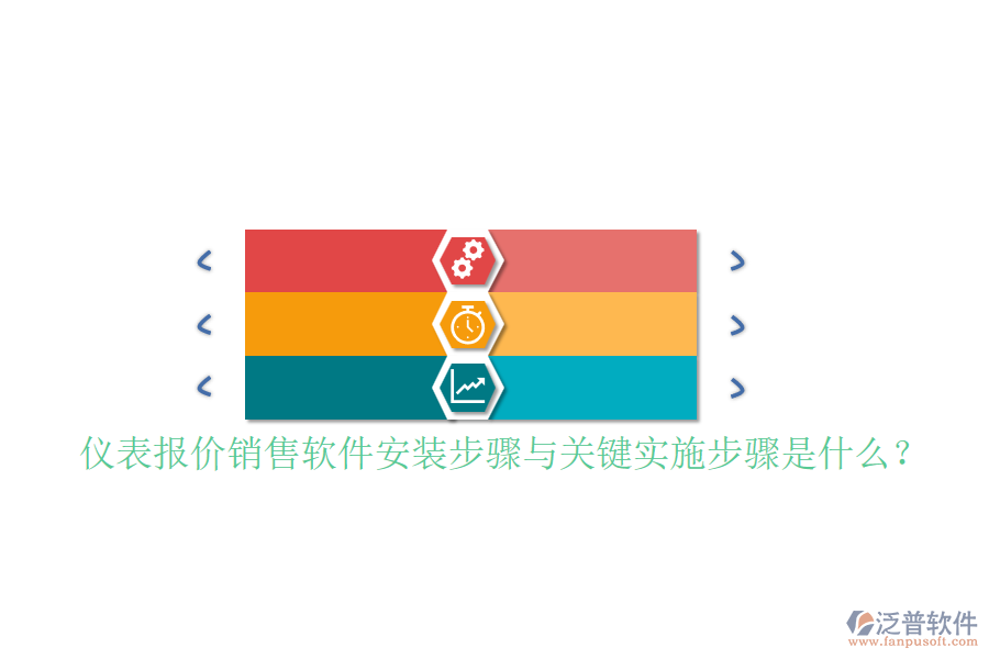 儀表報(bào)價(jià)銷售軟件安裝步驟與關(guān)鍵實(shí)施步驟是什么？