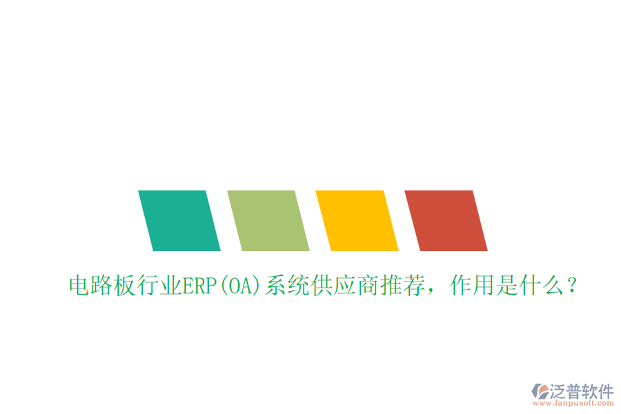 電路板行業(yè)ERP(OA)系統(tǒng)供應(yīng)商推薦，作用是什么？