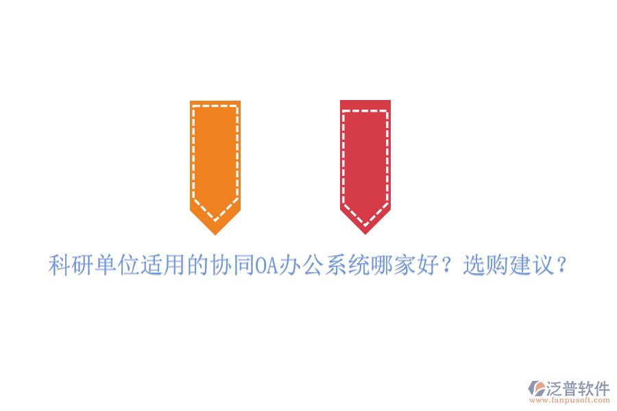 科研單位適用的協(xié)同OA辦公系統(tǒng)哪家好？選購建議？