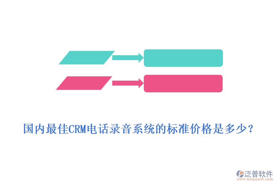 國內(nèi)最佳CRM電話錄音系統(tǒng)的標準價格是多少？