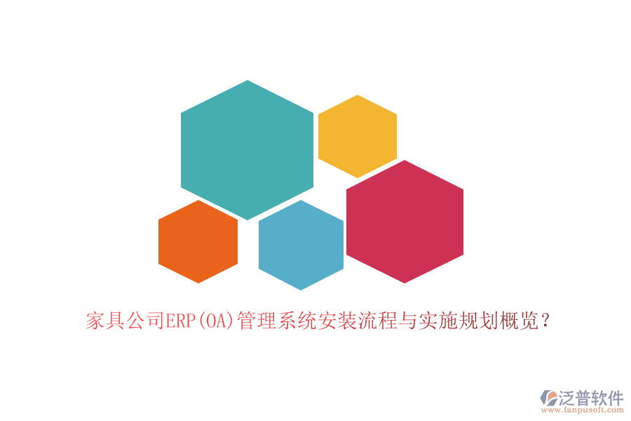 家具公司ERP(OA)管理系統(tǒng)安裝流程與實(shí)施規(guī)劃概覽？