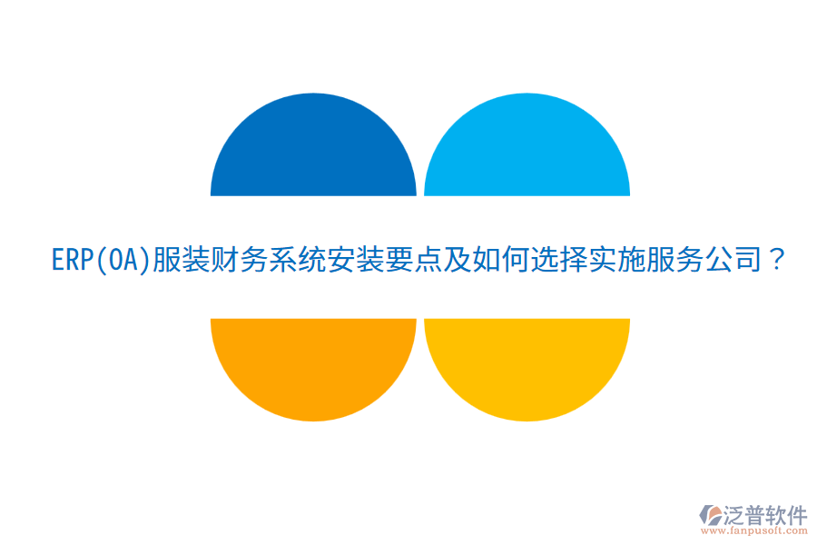 ERP(OA)服裝財務(wù)系統(tǒng)安裝要點及如何選擇實施服務(wù)公司？