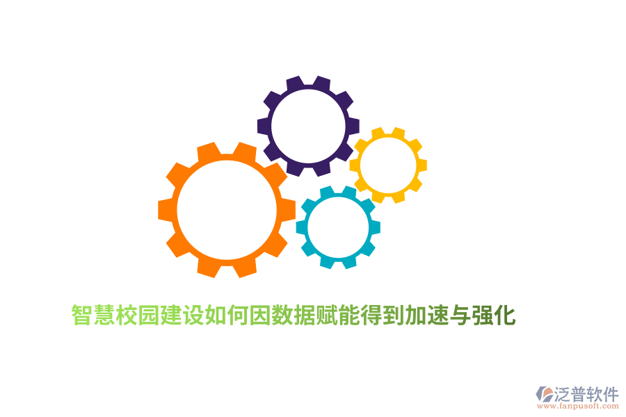智慧校園建設(shè)如何因數(shù)據(jù)賦能得到加速與強(qiáng)化？