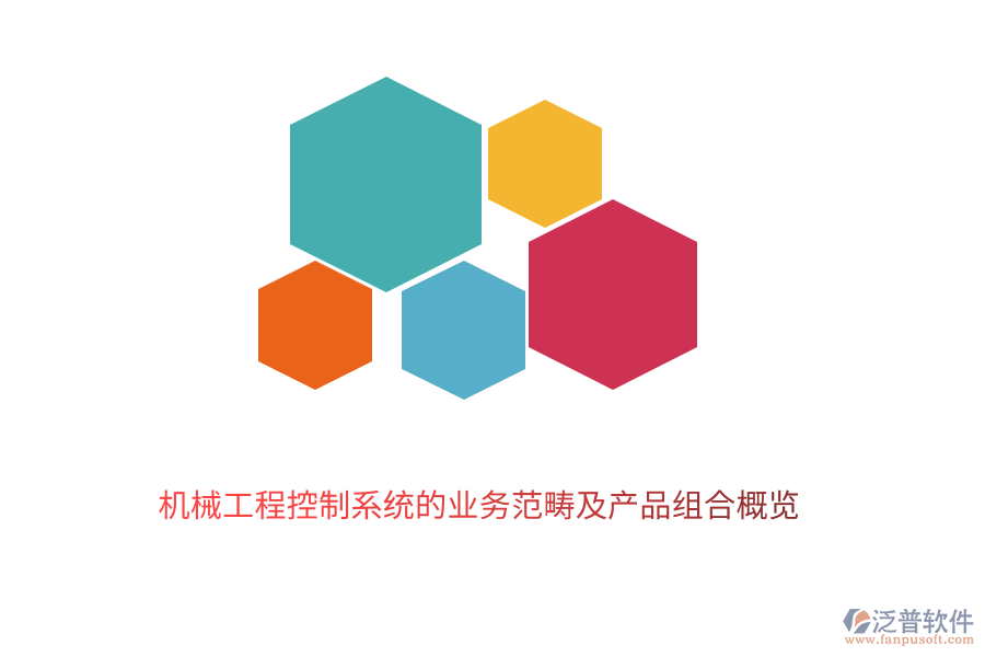 　　機(jī)械工程控制系統(tǒng)作為現(xiàn)代工業(yè)的重要組成部分，其業(yè)務(wù)范疇廣泛且深入。它主要涉及到機(jī)械系統(tǒng)的設(shè)計(jì)、制造、運(yùn)行及優(yōu)化過(guò)程中的控制與管理。泛普軟件的機(jī)械工程控制系統(tǒng)業(yè)務(wù)范疇包括以下幾個(gè)方面：  　　1. 系統(tǒng)設(shè)計(jì)與建模：根據(jù)工程需求，設(shè)計(jì)合理的控制系統(tǒng)架構(gòu)，并利用現(xiàn)代數(shù)學(xué)方法和計(jì)算機(jī)技術(shù)進(jìn)行系統(tǒng)建模，以預(yù)測(cè)和分析系統(tǒng)的動(dòng)態(tài)行為。  　　2. 控制策略開(kāi)發(fā)：基于系統(tǒng)模型，開(kāi)發(fā)有效的控制策略，包括經(jīng)典控制理論、現(xiàn)代控制理論以及智能控制技術(shù)等，以實(shí)現(xiàn)系統(tǒng)的穩(wěn)定、精確和高效運(yùn)行。  　　3. 實(shí)時(shí)監(jiān)控與故障診斷：通過(guò)傳感器和執(zhí)行器等硬件設(shè)備，對(duì)機(jī)械系統(tǒng)的運(yùn)行狀態(tài)進(jìn)行實(shí)時(shí)監(jiān)控，并利用數(shù)據(jù)分析技術(shù)及時(shí)發(fā)現(xiàn)并診斷系統(tǒng)故障，確保系統(tǒng)的可靠性和安全性。  　　4. 性能優(yōu)化與調(diào)整：根據(jù)系統(tǒng)運(yùn)行數(shù)據(jù)和反饋信息，對(duì)控制策略進(jìn)行調(diào)整和優(yōu)化，以提高系統(tǒng)的性能指標(biāo)，如精度、響應(yīng)速度、穩(wěn)定性等。  　　5. 系統(tǒng)集成與調(diào)試：將控制系統(tǒng)與機(jī)械系統(tǒng)的其他部分進(jìn)行集成，并進(jìn)行整體調(diào)試，確保各部分之間的協(xié)調(diào)一致和系統(tǒng)的順利運(yùn)行。  　　在機(jī)械工程控制系統(tǒng)領(lǐng)域，泛普軟件憑借其深厚的技術(shù)積累和豐富的行業(yè)經(jīng)驗(yàn)，推出了一系列高質(zhì)量的產(chǎn)品組合，以滿(mǎn)足不同客戶(hù)的需求：  　　1. 控制系統(tǒng)設(shè)計(jì)軟件：提供直觀易用的界面和強(qiáng)大的功能，支持用戶(hù)快速完成控制系統(tǒng)的設(shè)計(jì)、建模和仿真驗(yàn)證，降低設(shè)計(jì)成本，縮短開(kāi)發(fā)周期。  　　2. 實(shí)時(shí)監(jiān)控系統(tǒng)：集成多種傳感器和執(zhí)行器，能夠?qū)崟r(shí)采集和傳輸機(jī)械系統(tǒng)的運(yùn)行狀態(tài)數(shù)據(jù)，提供全面的監(jiān)控功能，幫助用戶(hù)及時(shí)發(fā)現(xiàn)并處理系統(tǒng)異常。  　　3. 故障診斷與分析軟件：基于先進(jìn)的數(shù)據(jù)分析技術(shù)，能夠自動(dòng)識(shí)別和診斷機(jī)械系統(tǒng)的故障類(lèi)型、位置和原因，并提供相應(yīng)的解決方案，提高系統(tǒng)的可靠性和可維護(hù)性。  　　4. 性能優(yōu)化工具：通過(guò)收集和分析系統(tǒng)運(yùn)行數(shù)據(jù)，利用優(yōu)化算法對(duì)控制策略進(jìn)行調(diào)整和優(yōu)化，提高系統(tǒng)的性能指標(biāo)，如降低能耗、提高生產(chǎn)效率等。  　　5. 系統(tǒng)集成與調(diào)試平臺(tái)：提供全面的系統(tǒng)集成和調(diào)試服務(wù)，支持用戶(hù)將控制系統(tǒng)與機(jī)械系統(tǒng)的其他部分進(jìn)行無(wú)縫集成，并進(jìn)行整體調(diào)試，確保系統(tǒng)的順利運(yùn)行和最佳性能。