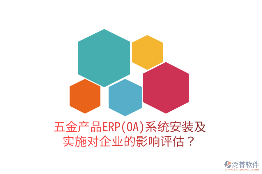 五金產(chǎn)品ERP(OA)系統(tǒng)安裝及實(shí)施對(duì)企業(yè)的影響評(píng)估？