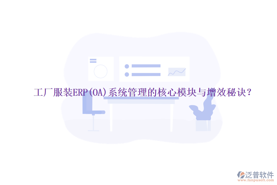 工廠服裝ERP(OA)系統(tǒng)管理的核心模塊與增效秘訣？