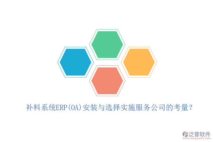 補料系統(tǒng)ERP(OA)安裝與選擇實施服務公司的考量？