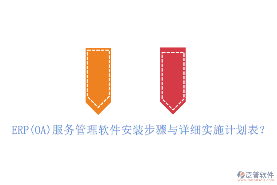 ERP(OA)服務(wù)管理軟件安裝步驟與詳細(xì)實施計劃表？