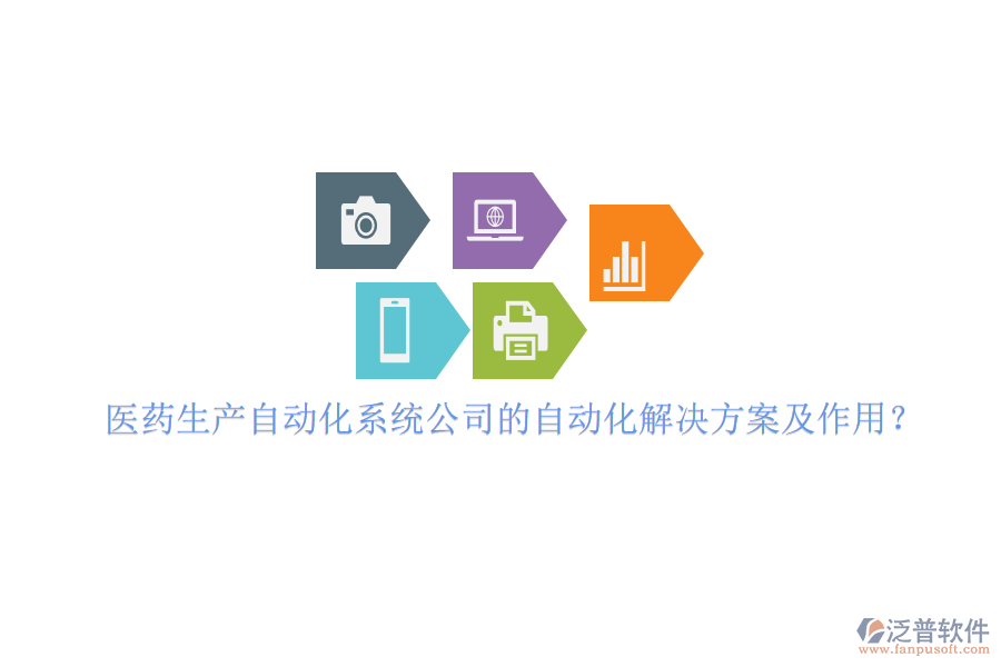 醫(yī)藥生產(chǎn)自動化系統(tǒng)公司的自動化解決方案及作用？