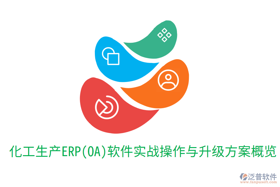 化工生產ERP(OA)軟件實戰(zhàn)操作與升級方案概覽