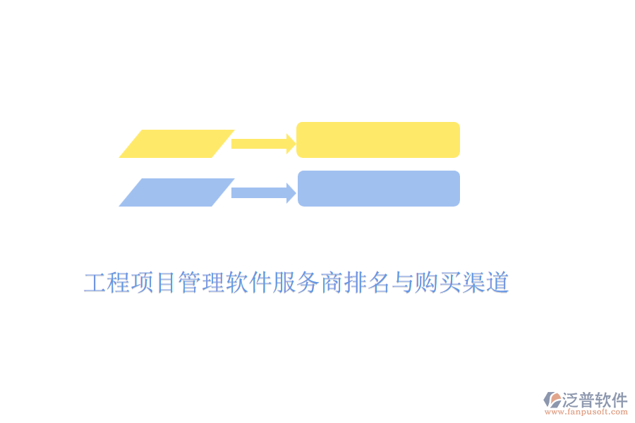 工程項目管理軟件服務商排名與購買渠道