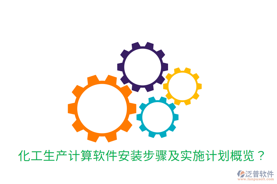  化工生產(chǎn)計算軟件安裝步驟及實施計劃概覽？