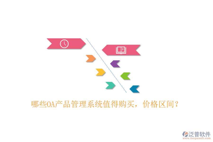 哪些OA產(chǎn)品管理系統(tǒng)值得購(gòu)買(mǎi)，價(jià)格區(qū)間？