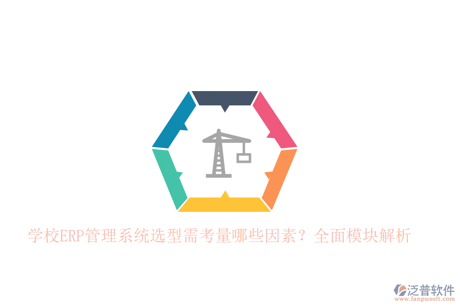 學(xué)校<a href=http://newsbd7.com/fanpuerp/ target=_blank class=infotextkey>ERP管理系統(tǒng)</a>選型需考量哪些因素？全面模塊解析