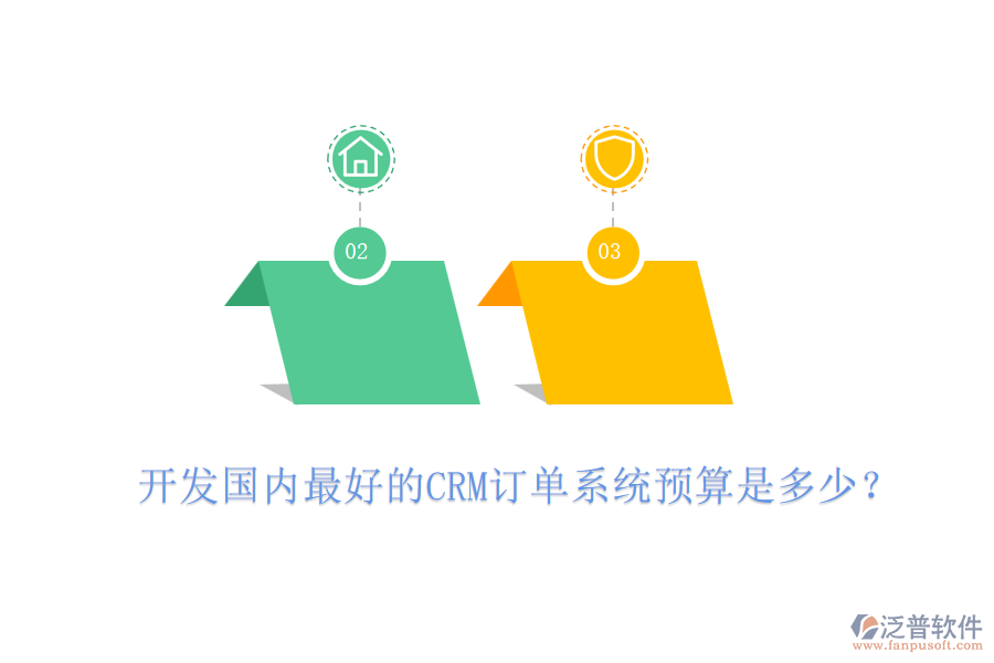 開發(fā)國內(nèi)最好的CRM訂單系統(tǒng)預(yù)算是多少？