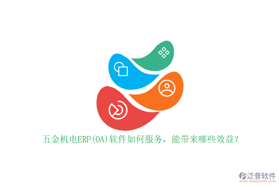 五金機(jī)電ERP(OA)軟件如何服務(wù)，能帶來(lái)哪些效益？