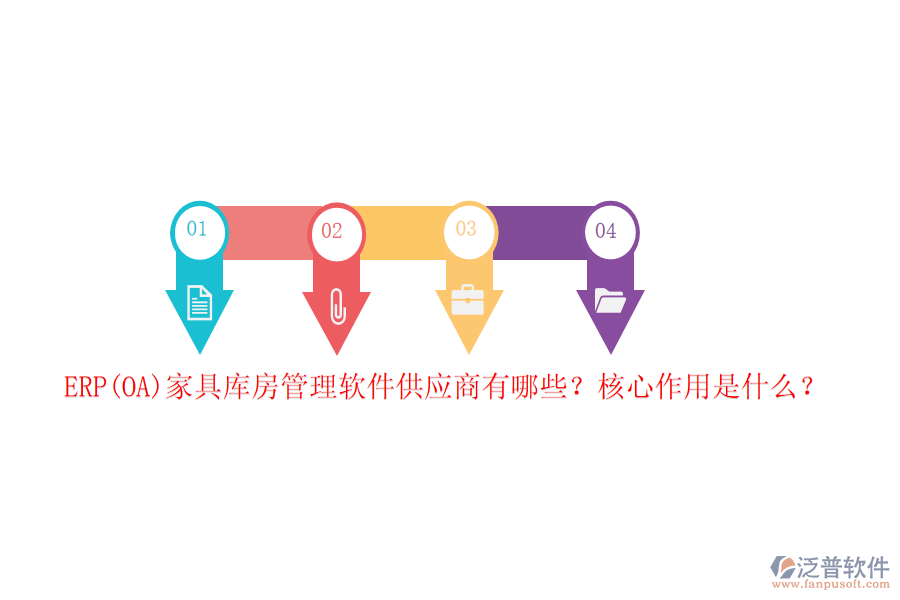 ERP(OA)家具庫房管理軟件供應(yīng)商有哪些？核心作用是什么？