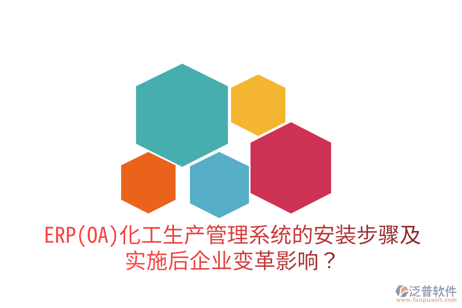 ERP(OA)化工生產(chǎn)管理系統(tǒng)的安裝步驟及實(shí)施后企業(yè)變革影響？