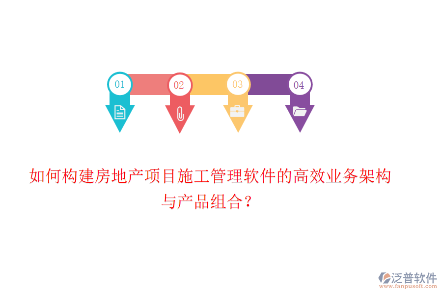 如何構(gòu)建房地產(chǎn)項目施工管理軟件的高效業(yè)務(wù)架構(gòu)與產(chǎn)品組合？