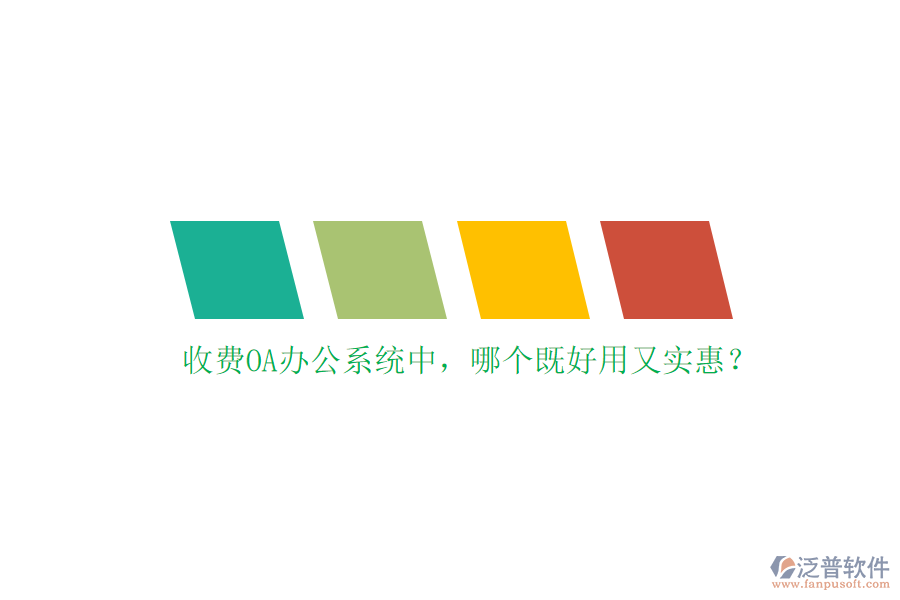 收費(fèi)<a href=http://newsbd7.com/oa/ target=_blank class=infotextkey>OA辦公系統(tǒng)</a>中，哪個既好用又實惠？