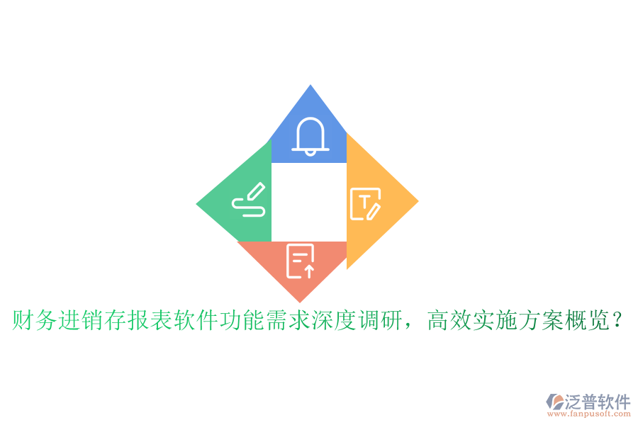 財務進銷存報表軟件功能需求深度調研，高效實施方案概覽？