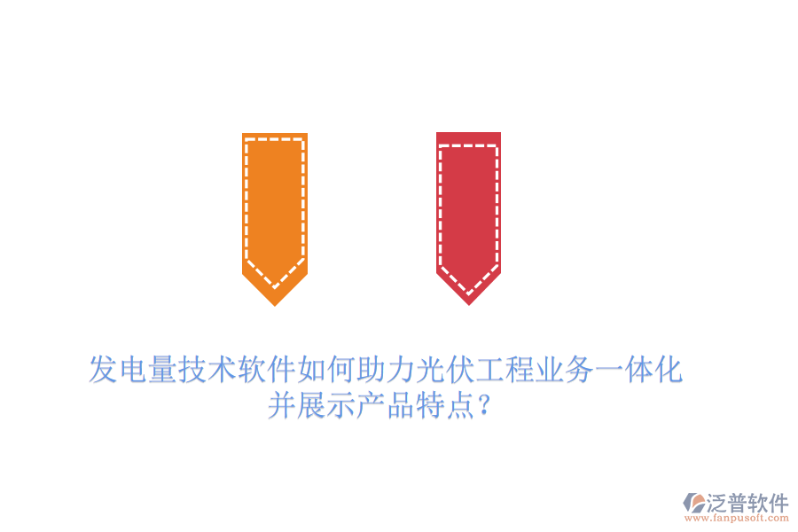 發(fā)電量技術(shù)軟件如何助力光伏工程業(yè)務(wù)一體化并展示產(chǎn)品特點？
