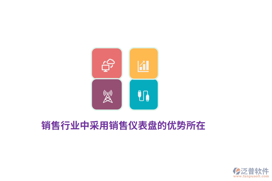 銷售行業(yè)中采用銷售儀表盤的優(yōu)勢所在？