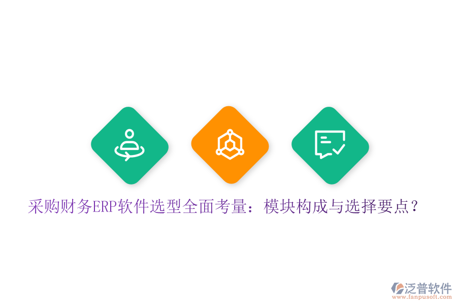 采購財務(wù)ERP軟件選型全面考量：模塊構(gòu)成與選擇要點？