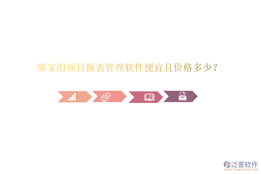 哪家的項目報表管理軟件便宜且價格多少？