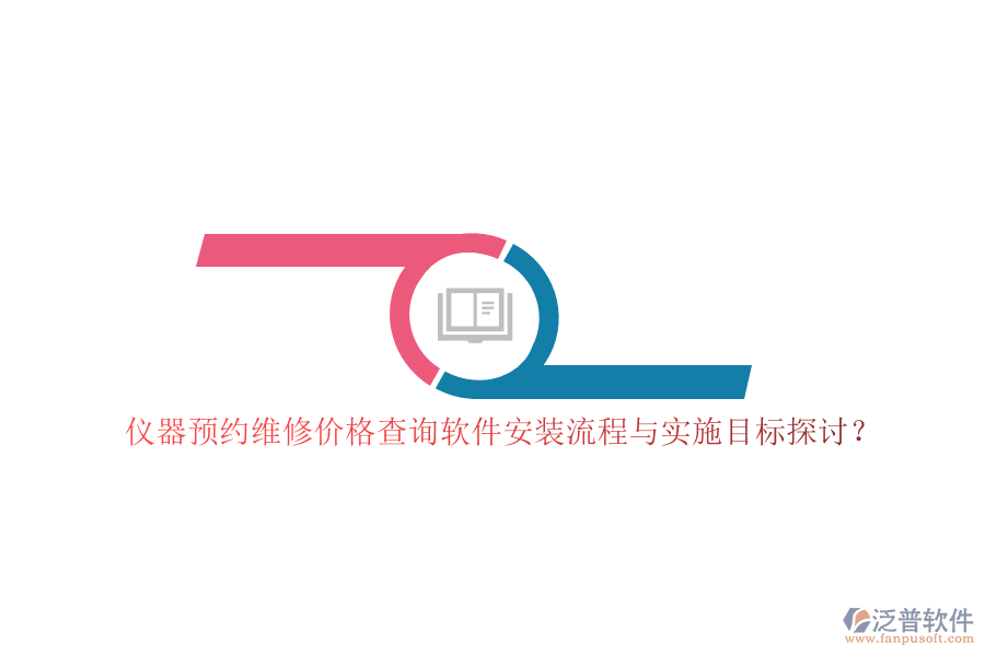 儀器預約維修價格查詢軟件安裝流程與實施目標探討？