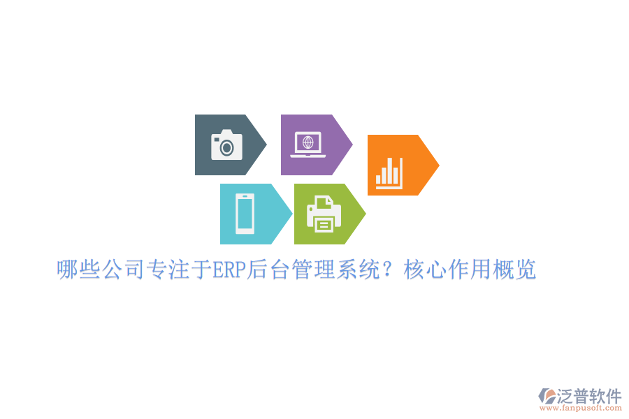 哪些公司專注于ERP后臺管理系統(tǒng)？核心作用概覽