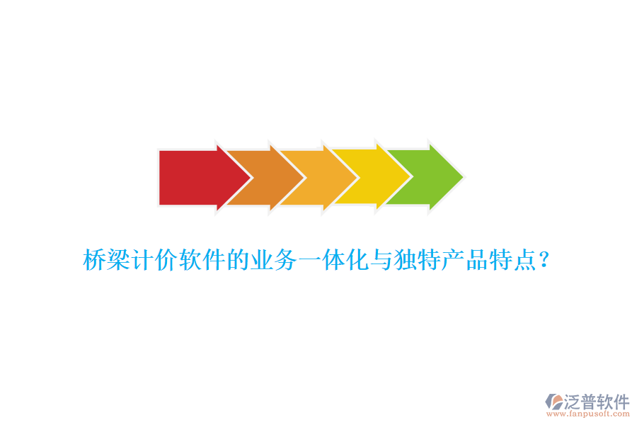 橋梁計價軟件的業(yè)務(wù)一體化與獨(dú)特產(chǎn)品特點(diǎn)？