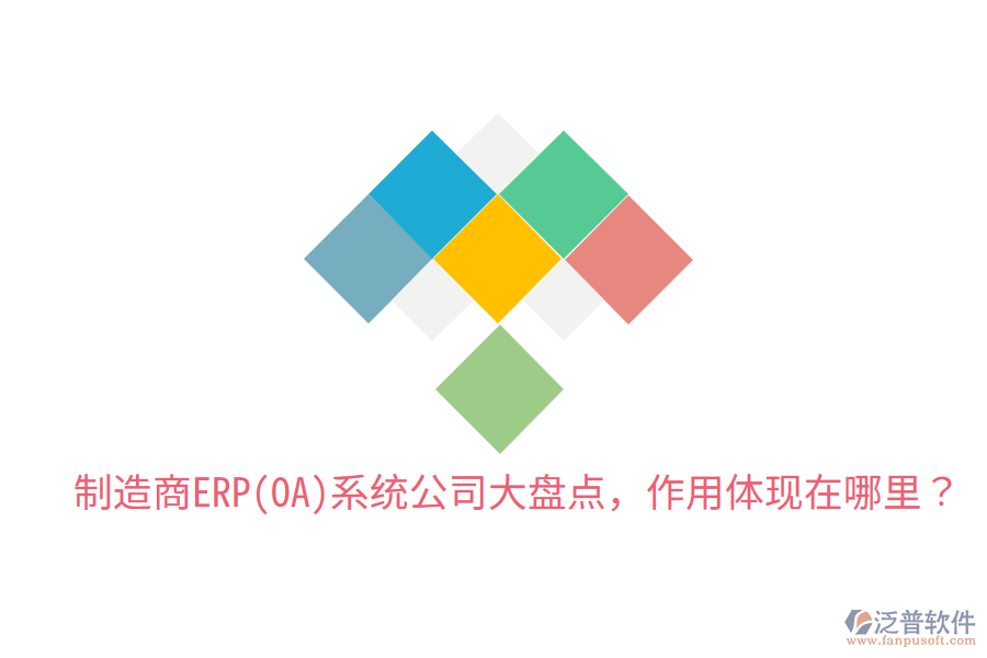  制造商ERP(OA)系統(tǒng)公司大盤點(diǎn)，作用體現(xiàn)在哪里？