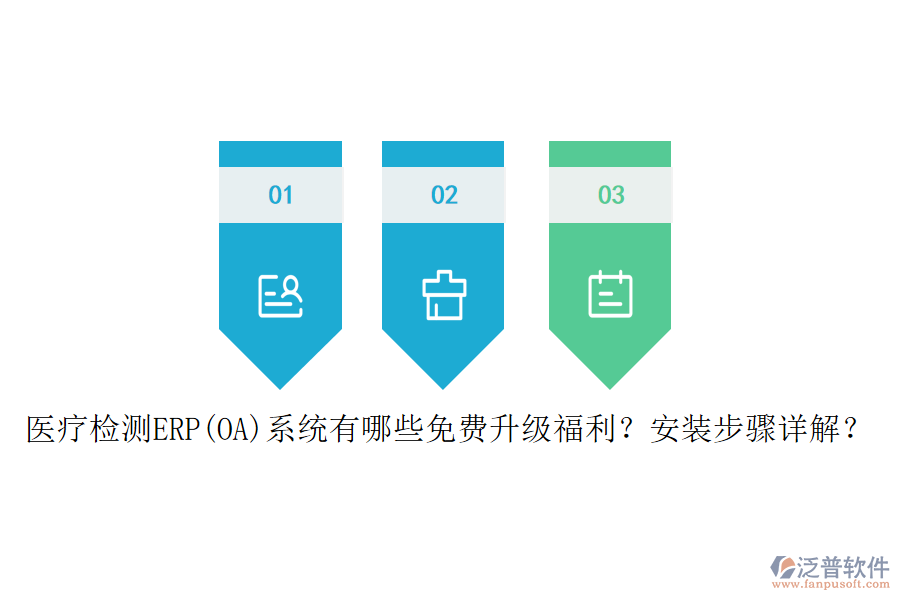 醫(yī)療檢測ERP(OA)系統(tǒng)有哪些免費升級福利？安裝步驟詳解？