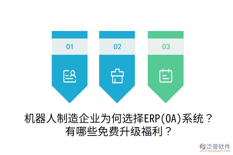 機器人制造企業(yè)為何選擇ERP(OA)系統(tǒng)？有哪些免費升級福利？