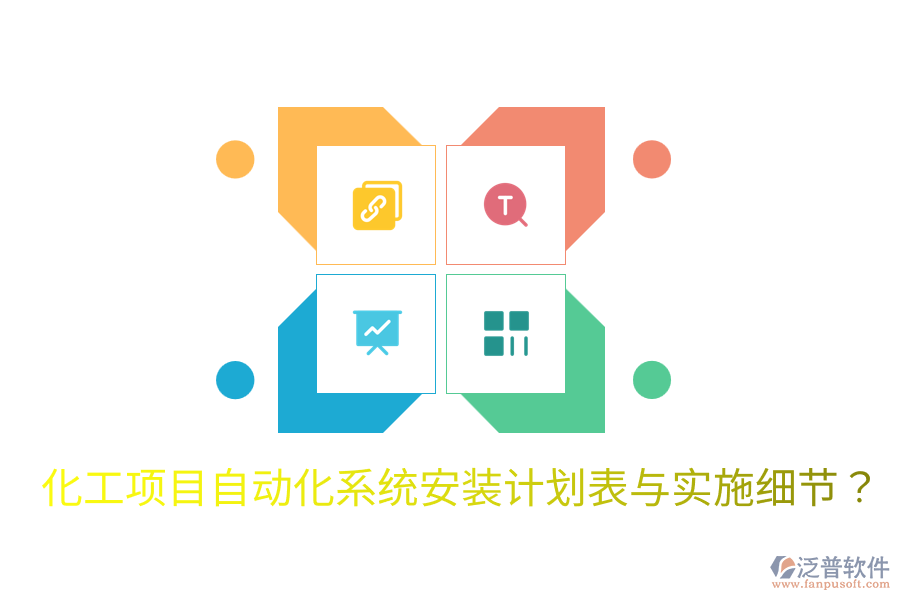  化工項目自動化系統(tǒng)安裝計劃表與實施細節(jié)？