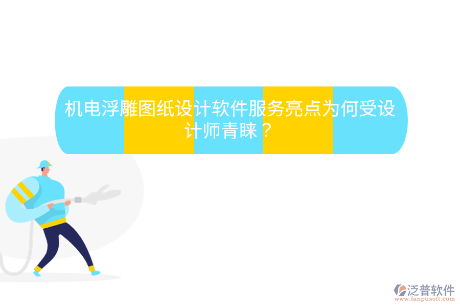 機電浮雕圖紙設計軟件服務亮點，為何受設計師青睞？