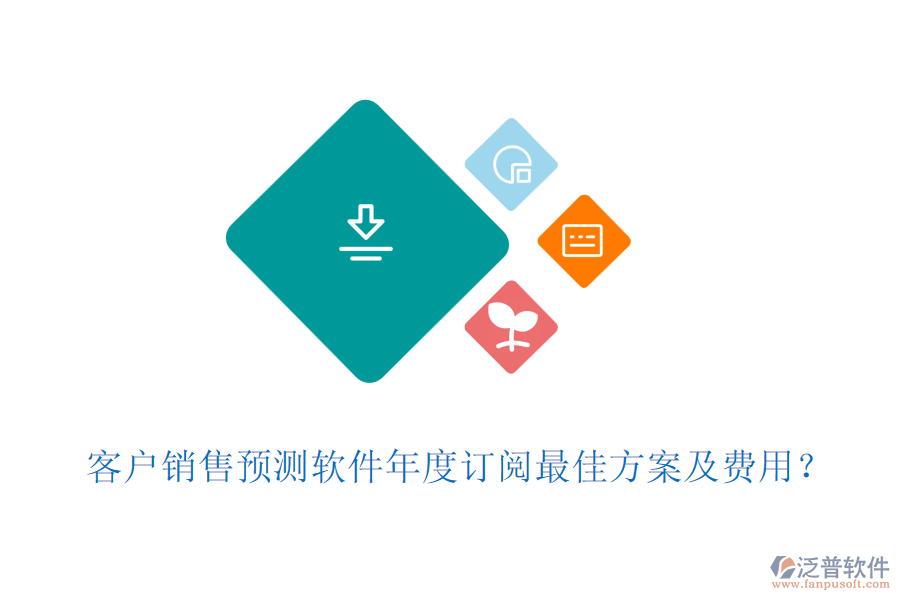 客戶(hù)銷(xiāo)售預(yù)測(cè)軟件年度訂閱最佳方案及費(fèi)用？
