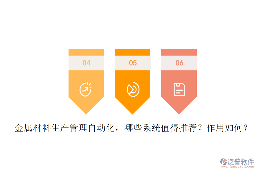 金屬材料生產(chǎn)管理自動化，哪些系統(tǒng)值得推薦？作用如何？