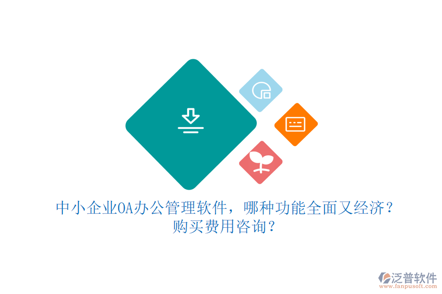 中小企業(yè)OA辦公管理軟件，哪種功能全面又經(jīng)濟？購買費用咨詢？