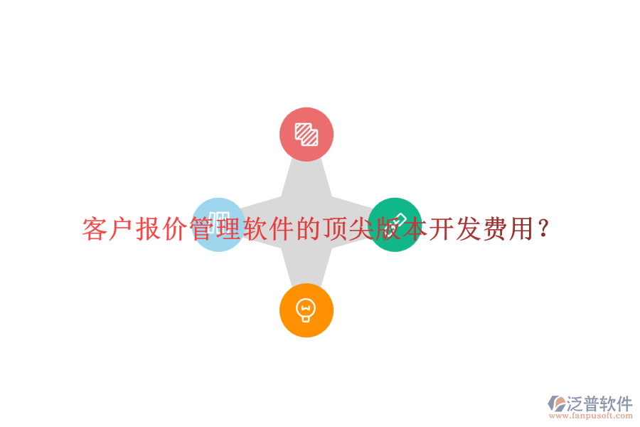 客戶報價管理軟件的頂尖版本開發(fā)費用？