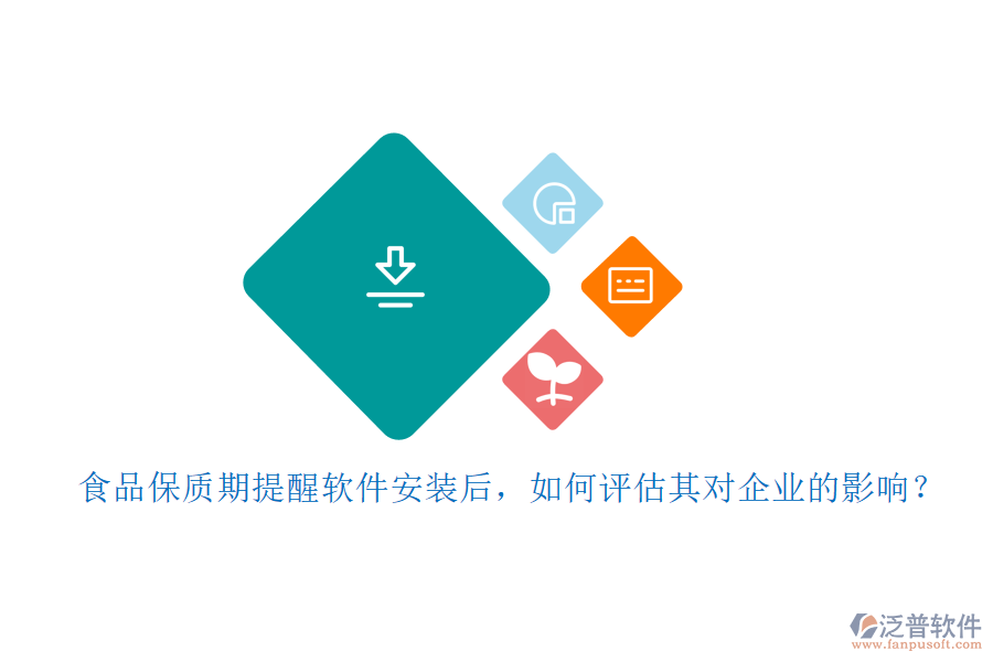 食品保質(zhì)期提醒軟件安裝后，如何評估其對企業(yè)的影響？