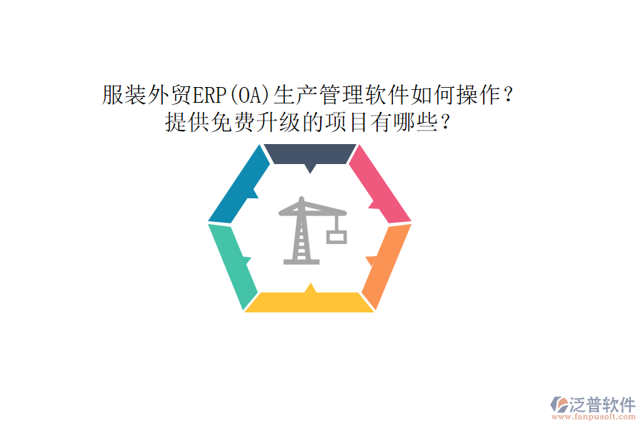 服裝外貿(mào)ERP(OA)生產(chǎn)管理軟件如何操作？提供免費(fèi)升級(jí)的項(xiàng)目有哪些？