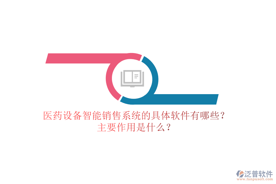 醫(yī)藥設(shè)備智能銷售系統(tǒng)的具體軟件有哪些？主要作用是什么？