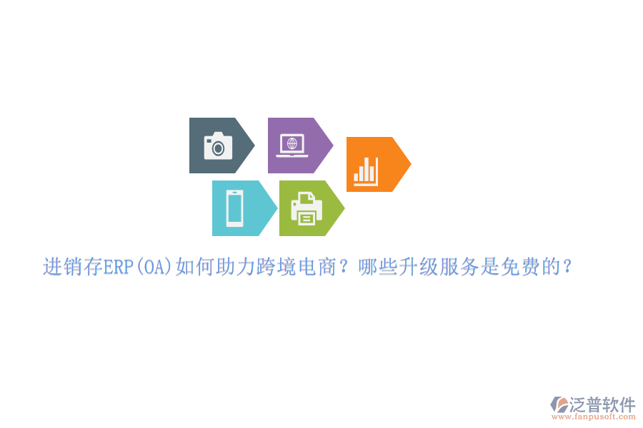 進銷存ERP(OA)如何助力跨境電商？哪些升級服務(wù)是免費的？